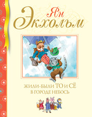 То и Сё из города Небось