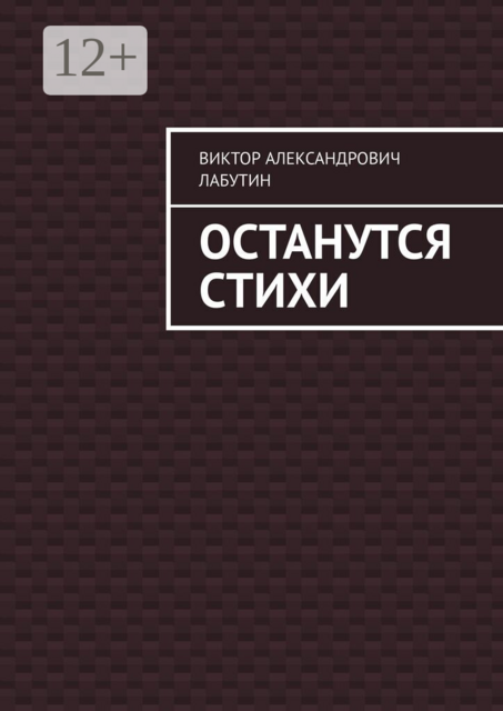 Останутся стихи