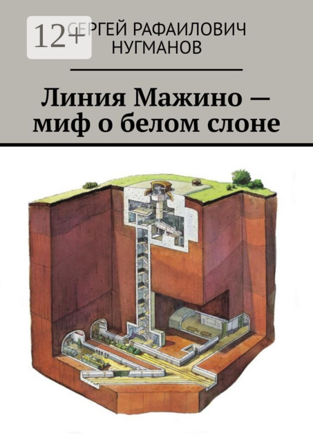 Линия Мажино — миф о белом слоне