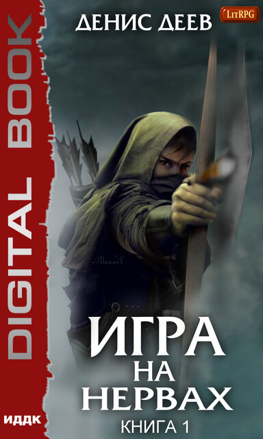 Игра на нервах