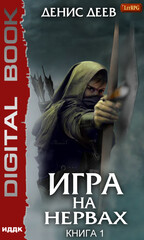 Игра на нервах