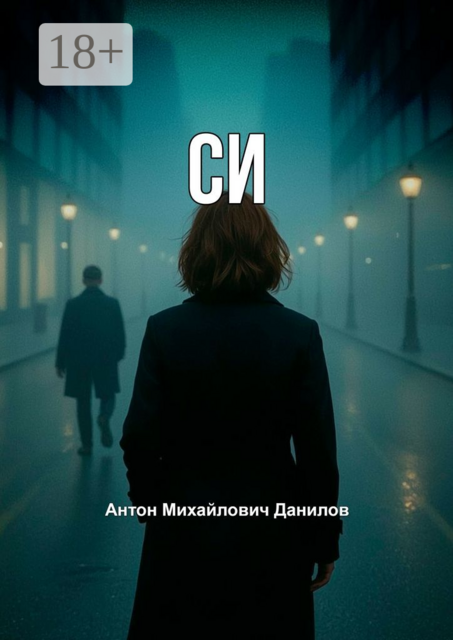 СИ, Антон Данилов