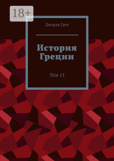 История Греции. Том 11