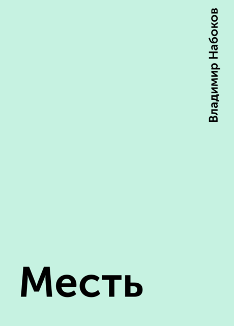 Месть