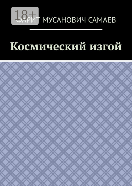 Космический изгой
