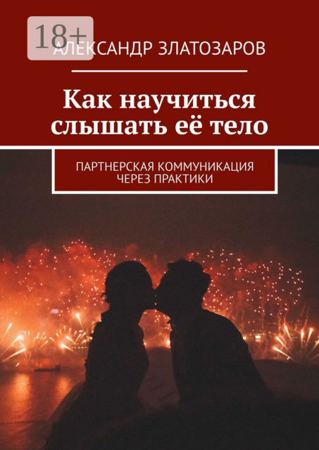 Как научиться слышать её тело. Партнерская коммуникация через практики