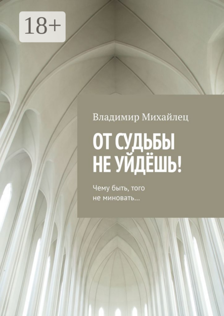 От судьбы не уйдёшь