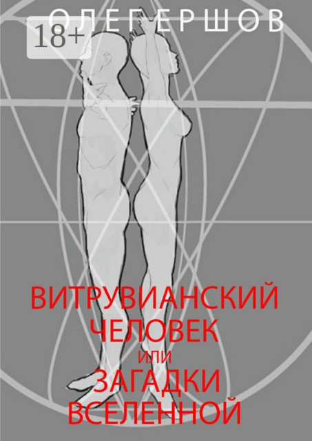 Витрувианский Человек или Загадки Вселенной. Теория о бесконечности жизни, Олег Ершов