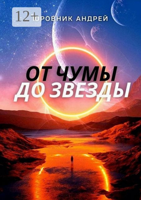 От чумы до звезды