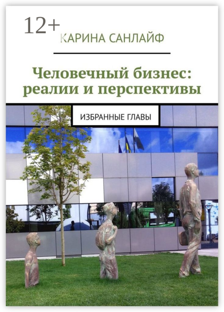 Человечный бизнес: реалии и перспективы. Избранные главы