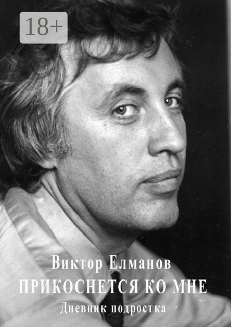 Прикоснется ко мне. Дневник подростка