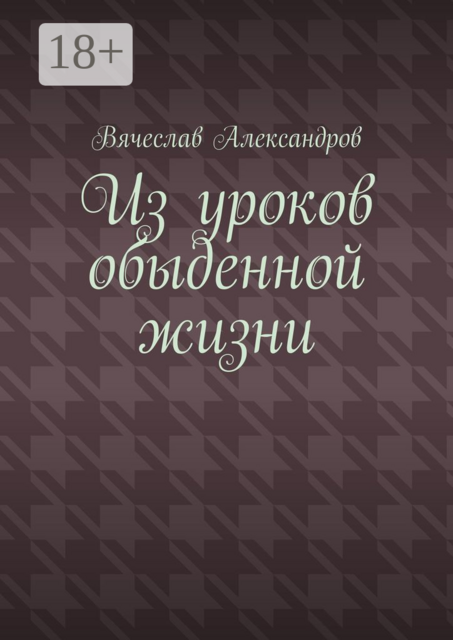 Из уроков обыденной жизни