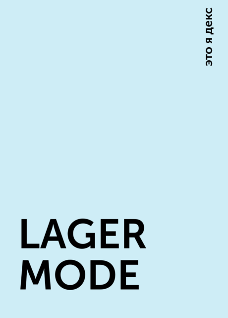 LAGER MODE, это я декс
