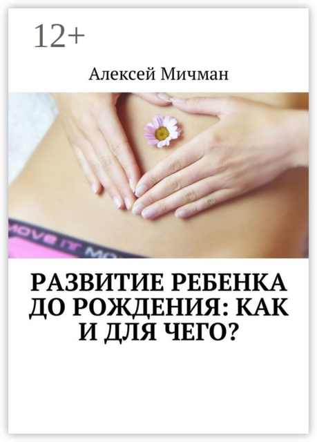 Развитие ребенка до рождения: как и для чего