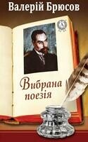 Вибрана поезія