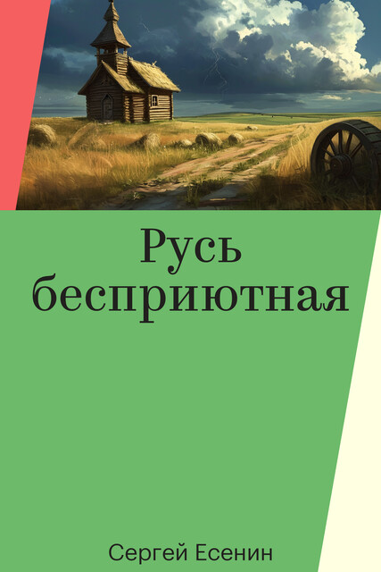 Русь бесприютная