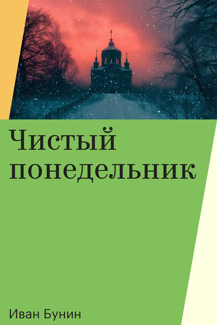 Чистый понедельник, Иван Бунин