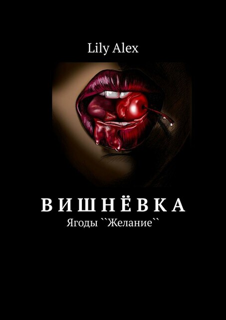 Вишневка. Ягоды ``Желание