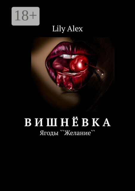 Вишнёвка. Ягоды ``Желание