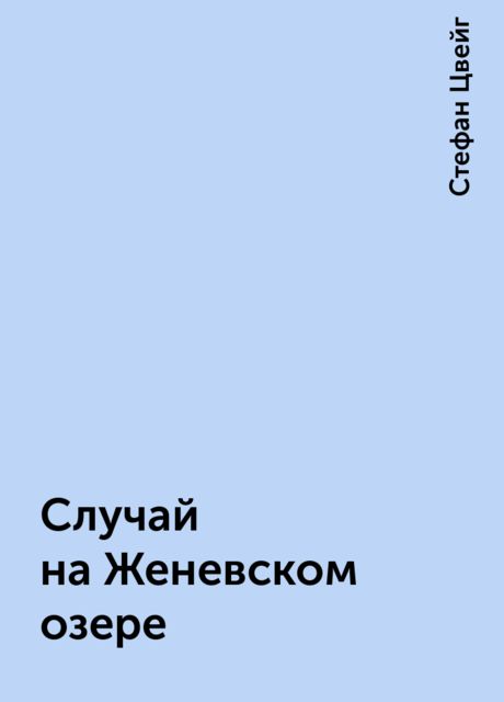 Случай на Женевском озере