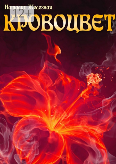 Кровоцвет