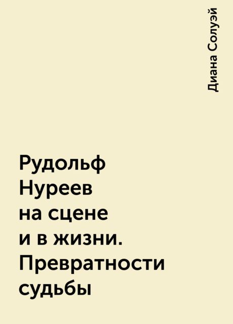Рудольф Нуреев на сцене и в жизни. Превратности судьбы