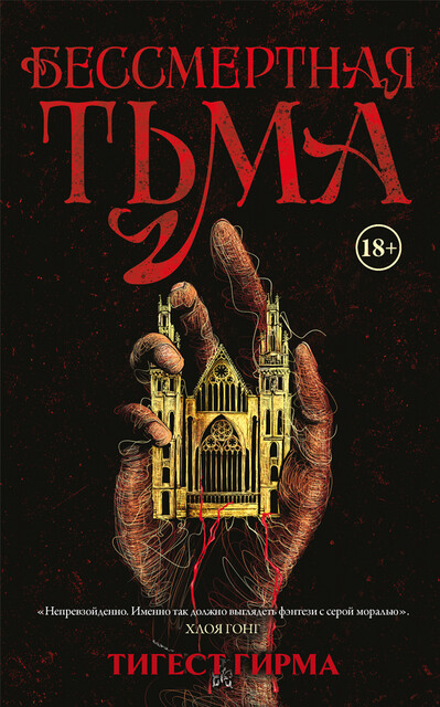 Бессмертная тьма, Тигест Гирма