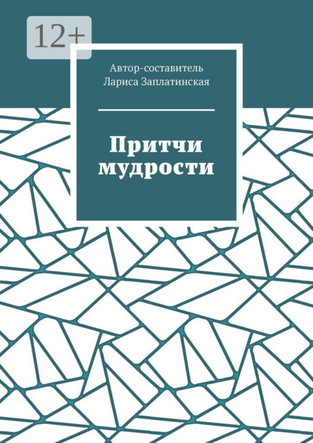 Притчи мудрости, 