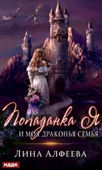 Попаданка я и...