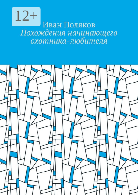 Похождения начинающего охотника-любителя
