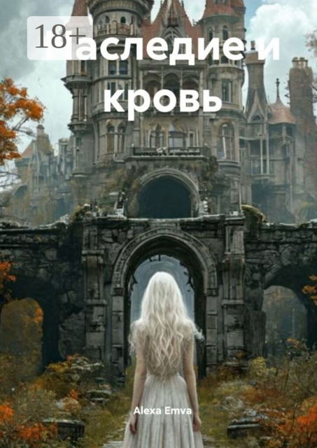 Наследие и кровь