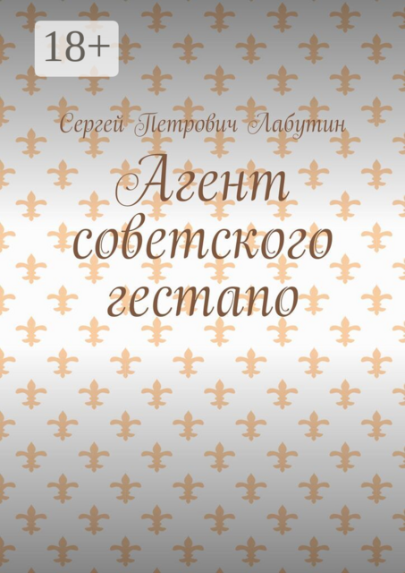 Агент советского гестапо