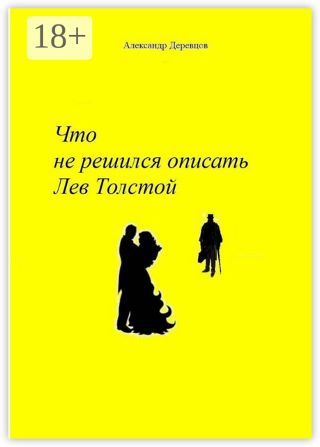 Что не решился описать Лев Толстой