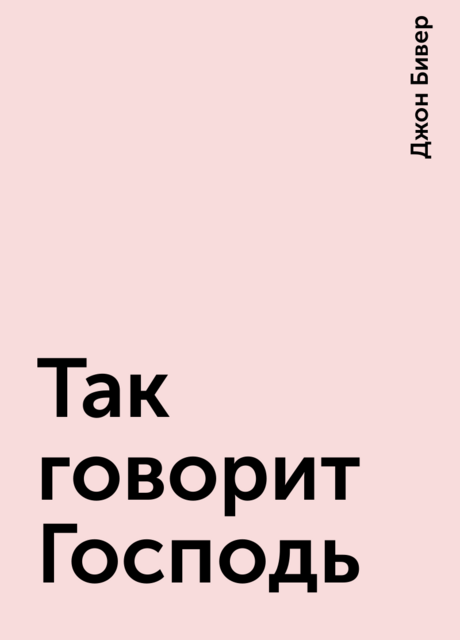 Так говорит Господь