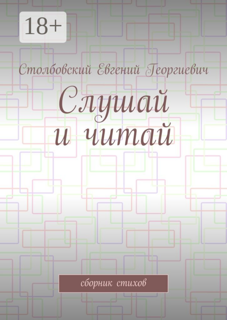 Слушай и читай