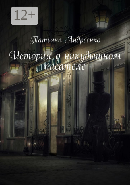 История о никудышном писателе, Татьяна Андреенко