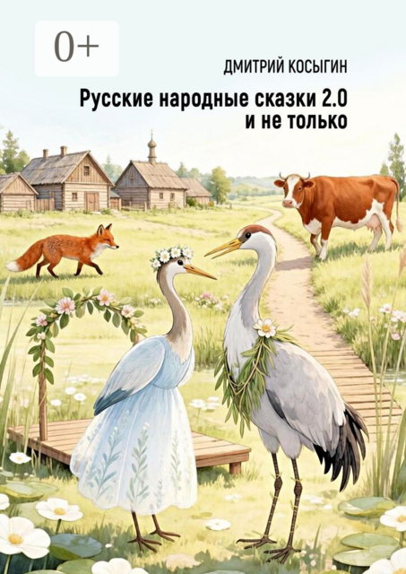 Русские народные сказки 2.0 и не только