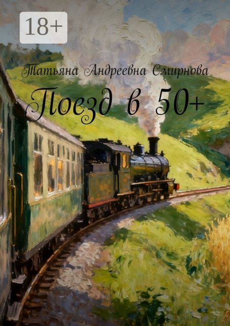 Поезд в 50