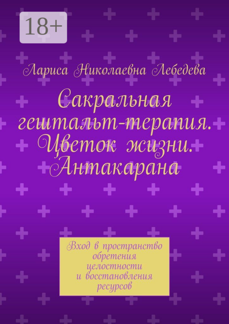 Сакральная гештальт-терапия. Цветок жизни. Антакарана. Вход в пространство обретения целостности и восстановления ресурсов