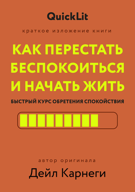Как перестать беспокоиться и начать жить. Быстрый курс обретения спокойствия