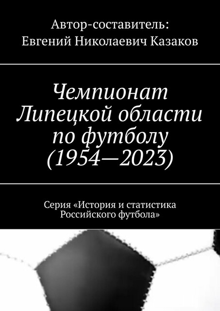 Чемпионат Липецкой области по футболу (1954—2023). Серия «История и статистика Российского футбола», Евгений Казаков