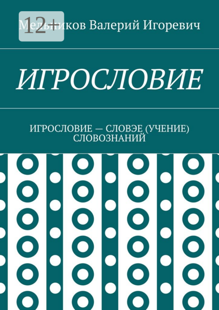 ИГРОСЛОВИЕ. ИГРОСЛОВИЕ — СЛОВЭЕ (УЧЕНИЕ) СЛОВОЗНАНИЙ