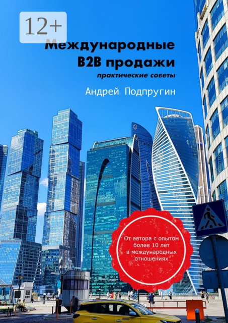 Международные B2B-продажи. Практические советы, Андрей Подпругин