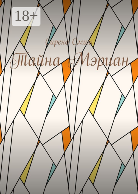 Тайна Мэриан, Сирено Смит