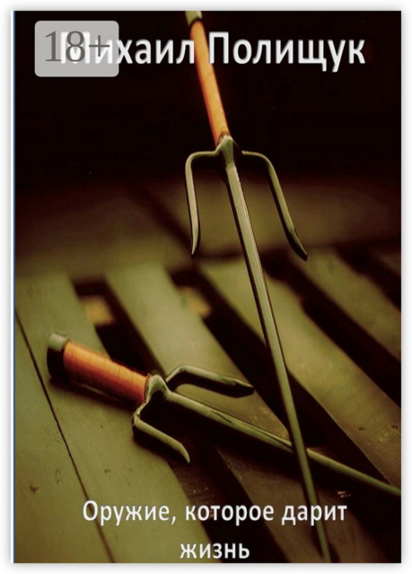 Оружие, которое дарит жизнь