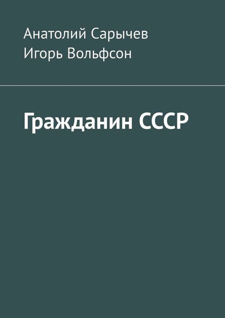 Гражданин СССР