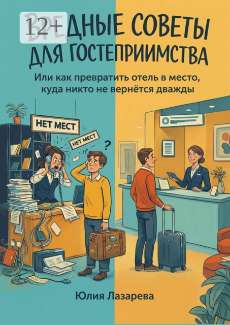 Вредные советы для гостеприимства. Или как превратить отель в место, куда никто не вернется дважды