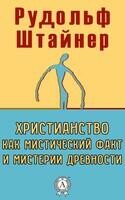 Христианство как мистический факт и мистерии древности