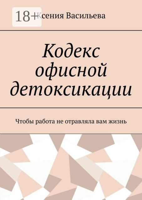 Кодекс офисной детоксикации. Чтобы работа не отравляла вам жизнь