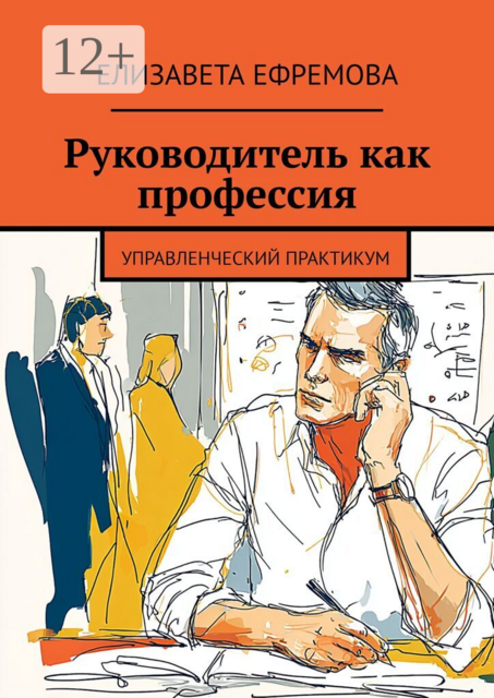 Руководитель как профессия. Управленческий практикум